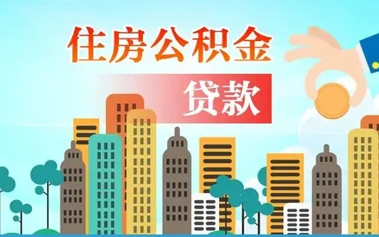 住公积金-陵水公积金代办平台